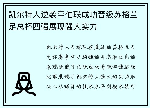 凯尔特人逆袭亨伯联成功晋级苏格兰足总杯四强展现强大实力