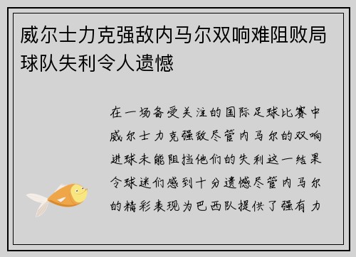 威尔士力克强敌内马尔双响难阻败局球队失利令人遗憾