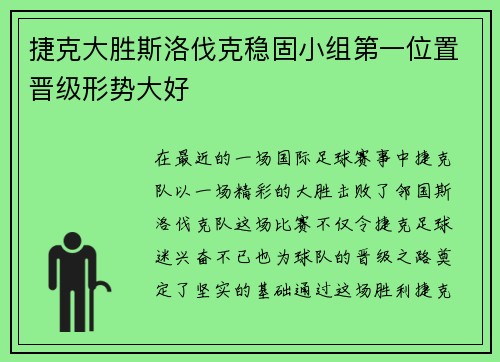 捷克大胜斯洛伐克稳固小组第一位置晋级形势大好