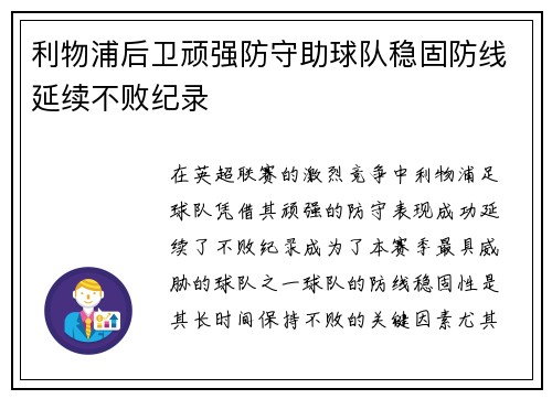 利物浦后卫顽强防守助球队稳固防线延续不败纪录