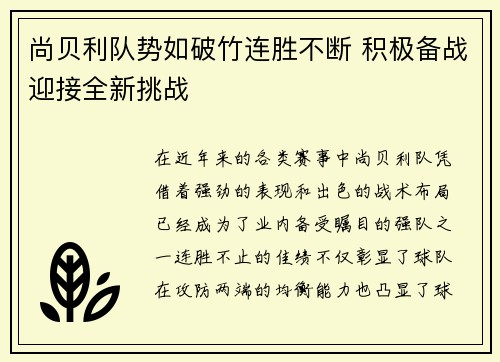 尚贝利队势如破竹连胜不断 积极备战迎接全新挑战