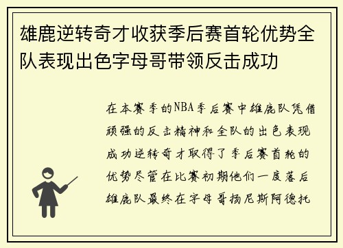 雄鹿逆转奇才收获季后赛首轮优势全队表现出色字母哥带领反击成功