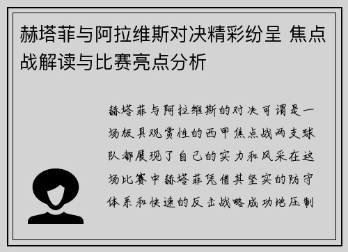 赫塔菲与阿拉维斯对决精彩纷呈 焦点战解读与比赛亮点分析