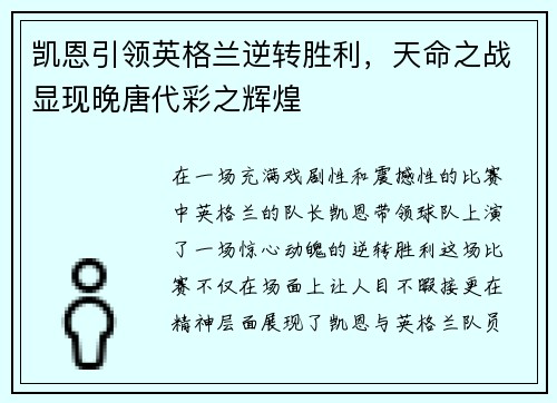 凯恩引领英格兰逆转胜利，天命之战显现晚唐代彩之辉煌
