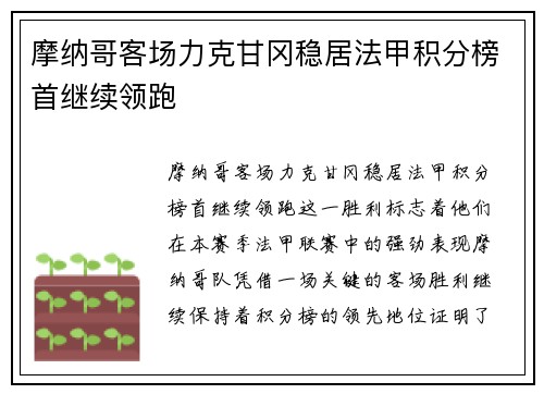 摩纳哥客场力克甘冈稳居法甲积分榜首继续领跑