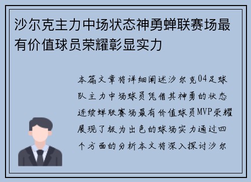 沙尔克主力中场状态神勇蝉联赛场最有价值球员荣耀彰显实力