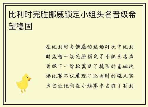 比利时完胜挪威锁定小组头名晋级希望稳固