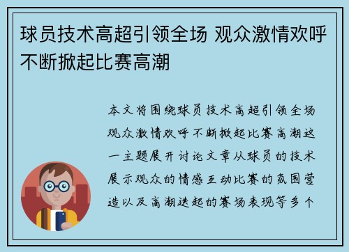 球员技术高超引领全场 观众激情欢呼不断掀起比赛高潮