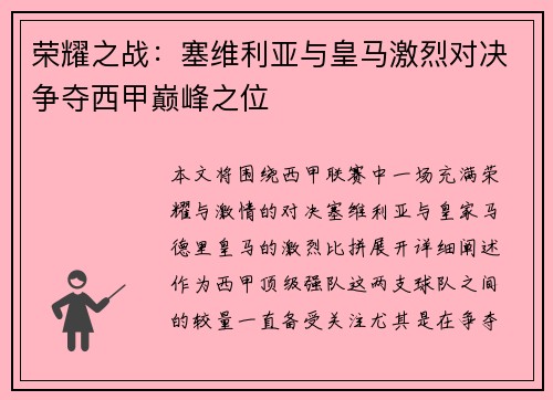 荣耀之战：塞维利亚与皇马激烈对决争夺西甲巅峰之位