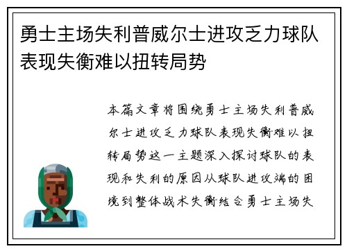 勇士主场失利普威尔士进攻乏力球队表现失衡难以扭转局势