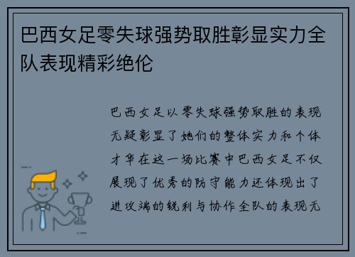 巴西女足零失球强势取胜彰显实力全队表现精彩绝伦