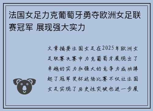 法国女足力克葡萄牙勇夺欧洲女足联赛冠军 展现强大实力