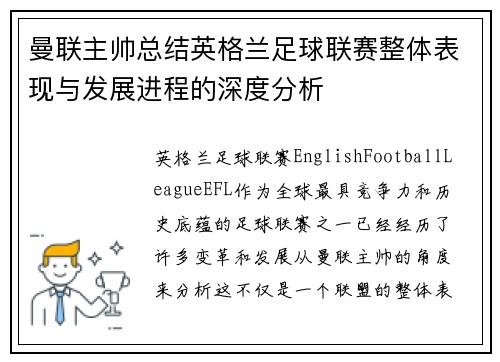 曼联主帅总结英格兰足球联赛整体表现与发展进程的深度分析