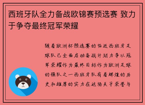西班牙队全力备战欧锦赛预选赛 致力于争夺最终冠军荣耀