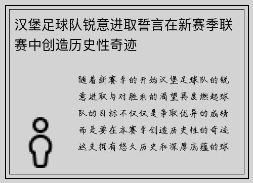 汉堡足球队锐意进取誓言在新赛季联赛中创造历史性奇迹