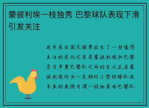蒙彼利埃一枝独秀 巴黎球队表现下滑引发关注