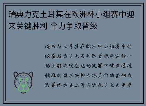 瑞典力克土耳其在欧洲杯小组赛中迎来关键胜利 全力争取晋级