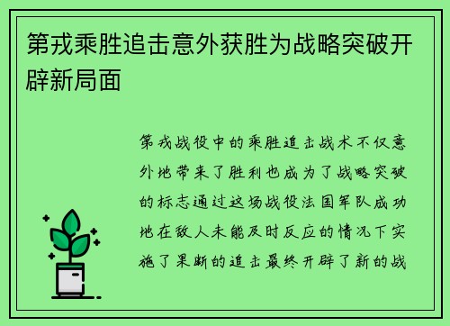 第戎乘胜追击意外获胜为战略突破开辟新局面
