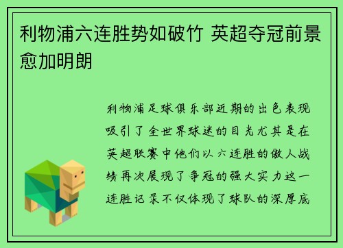 利物浦六连胜势如破竹 英超夺冠前景愈加明朗