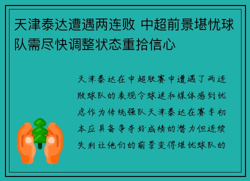 天津泰达遭遇两连败 中超前景堪忧球队需尽快调整状态重拾信心