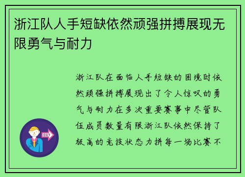 浙江队人手短缺依然顽强拼搏展现无限勇气与耐力
