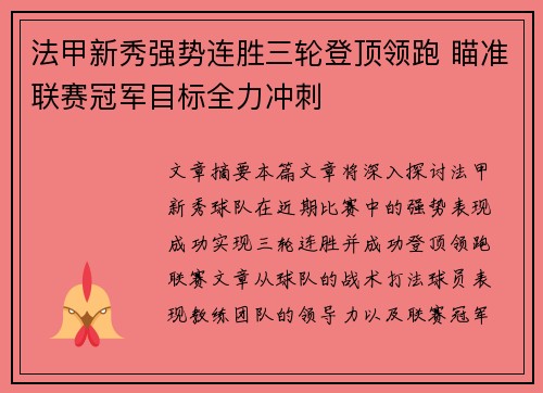 法甲新秀强势连胜三轮登顶领跑 瞄准联赛冠军目标全力冲刺