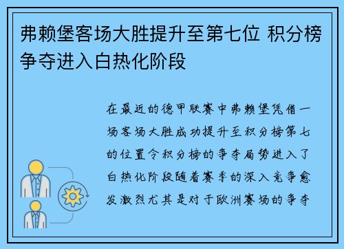 弗赖堡客场大胜提升至第七位 积分榜争夺进入白热化阶段