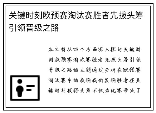关键时刻欧预赛淘汰赛胜者先拔头筹引领晋级之路