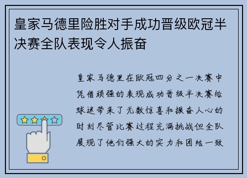皇家马德里险胜对手成功晋级欧冠半决赛全队表现令人振奋
