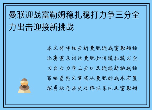 曼联迎战富勒姆稳扎稳打力争三分全力出击迎接新挑战