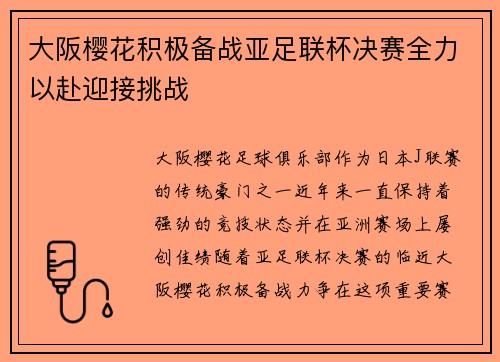 大阪樱花积极备战亚足联杯决赛全力以赴迎接挑战