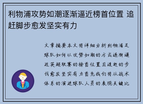 利物浦攻势如潮逐渐逼近榜首位置 追赶脚步愈发坚实有力