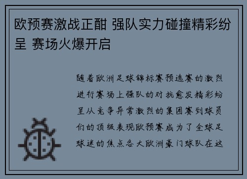 欧预赛激战正酣 强队实力碰撞精彩纷呈 赛场火爆开启