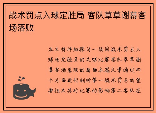 战术罚点入球定胜局 客队草草谢幕客场落败