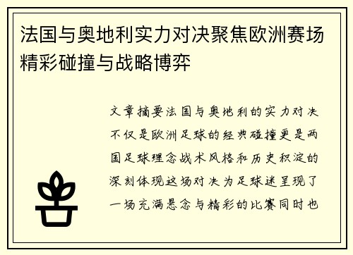 法国与奥地利实力对决聚焦欧洲赛场精彩碰撞与战略博弈