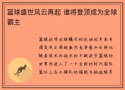 篮球盛世风云再起 谁将登顶成为全球霸主