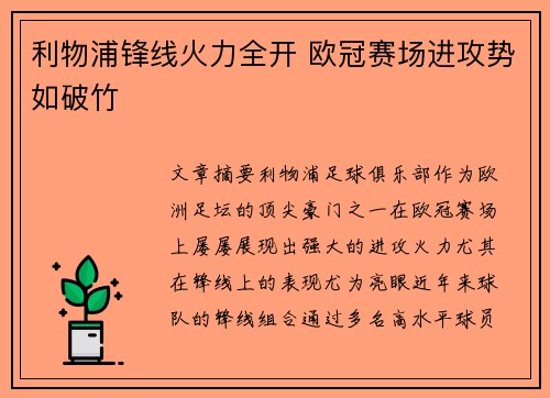 利物浦锋线火力全开 欧冠赛场进攻势如破竹