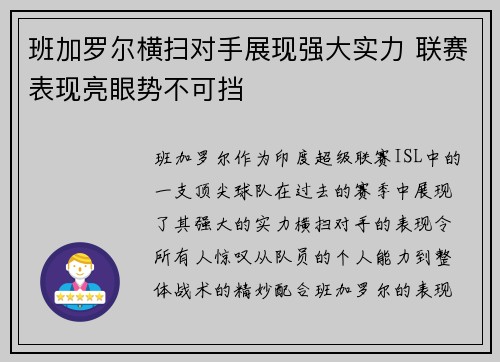 班加罗尔横扫对手展现强大实力 联赛表现亮眼势不可挡