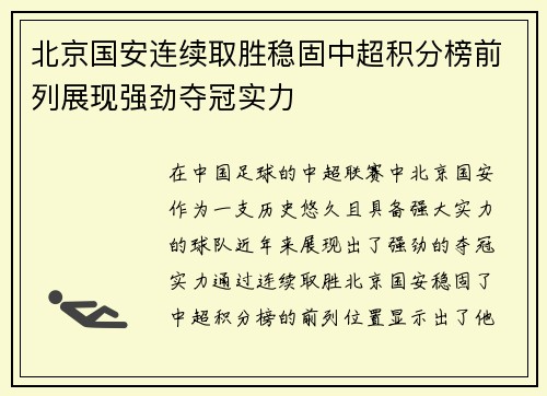 北京国安连续取胜稳固中超积分榜前列展现强劲夺冠实力