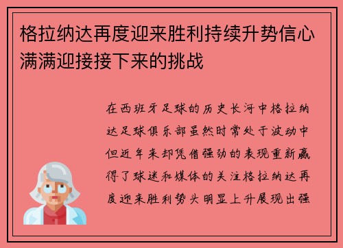 格拉纳达再度迎来胜利持续升势信心满满迎接接下来的挑战