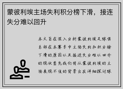 蒙彼利埃主场失利积分榜下滑，接连失分难以回升