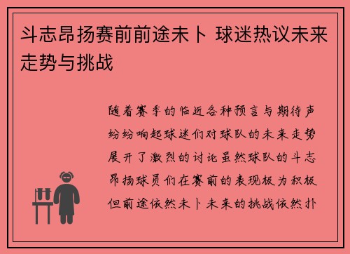 斗志昂扬赛前前途未卜 球迷热议未来走势与挑战