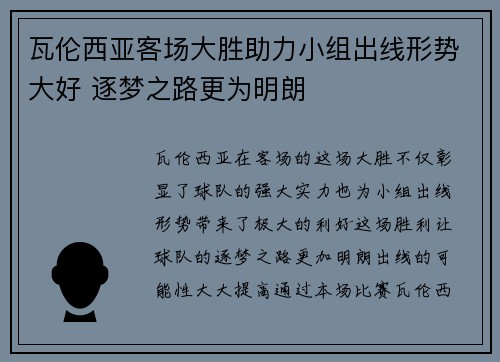 瓦伦西亚客场大胜助力小组出线形势大好 逐梦之路更为明朗