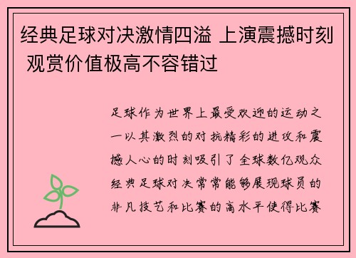 经典足球对决激情四溢 上演震撼时刻 观赏价值极高不容错过