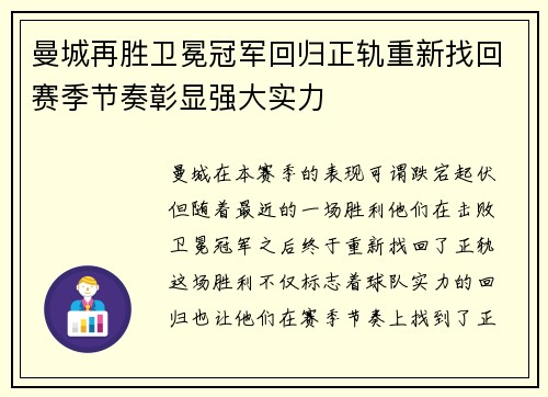 曼城再胜卫冕冠军回归正轨重新找回赛季节奏彰显强大实力