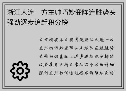 浙江大连一方主帅巧妙变阵连胜势头强劲逐步追赶积分榜