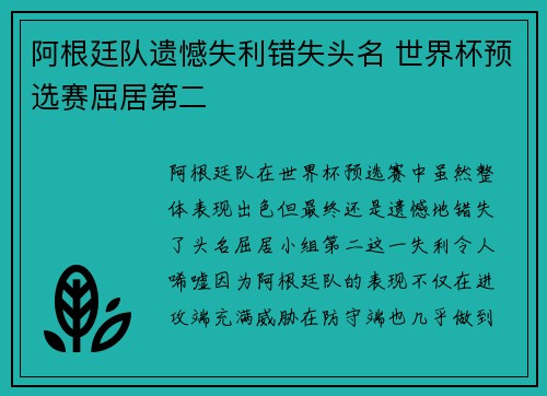 阿根廷队遗憾失利错失头名 世界杯预选赛屈居第二