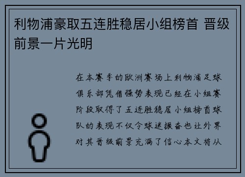 利物浦豪取五连胜稳居小组榜首 晋级前景一片光明