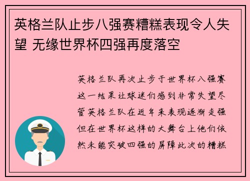 英格兰队止步八强赛糟糕表现令人失望 无缘世界杯四强再度落空