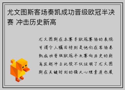 尤文图斯客场奏凯成功晋级欧冠半决赛 冲击历史新高